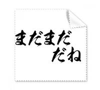 Far From Good Enough In Japanese Glasses Cloth Cleaning Cloth Gift Phone Screen Cleaner 5pcs