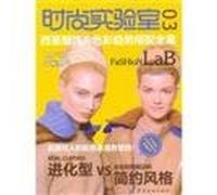 Fashion Lab: Fashion Color Trends West Man with the whole case. 3(Chinese Edition)