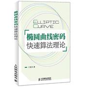 Fast Algorithm for Elliptic Curve Cryptography Theory(Chinese Edition)