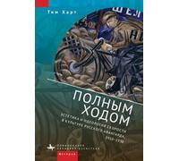 Fast Forward: The Aesthetics and Ideology of Speed in Russian Avant-Garde Culture, 1910-1930