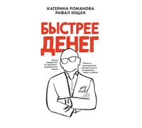 Быстрее денег / Faster Than Money: Russian-English Bilingual Edition (Faster Than Money - Multilingual Editions)