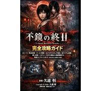 Fatal Frame II: Crimson Butterfly Remake 完全攻略ガイド: ストーリー完全攻略・ゴースト戦略・カメラオブスキュラ強化・全アイテム収集・隠し要素・トロフィー100％達成まで徹底解説する究極コンプリートガイド（初心者から上級者まで対応）