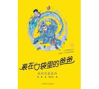 Father in My Pocket: My Deskmate Ao Bing/装在口袋里的爸爸 我的同桌敖丙