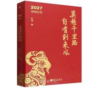 Fear Not the Thousand-Mile Journey, the Wind Will Rise to Meet You: 2027 Poetry Calendar (Hardcover) (Chinese Edition)