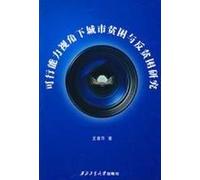 feasible Capability Study of Urban Poverty and Poverty [Paperback](Chinese Edition)