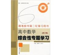 feature integrated high school mathematics learning (Revised Edition)(Chinese Edition)