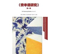 Fei Xiaotong Studies, Vol. I, Chinese edition