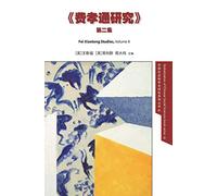 Fei Xiaotong Studies, Vol. II, Chinese edition: 2 (Globalization of Chinese Social Sciences)