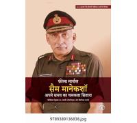 Field Marshal Sam Manekshaw:: Apne Samay Ka Chamakata Sitara (Hindi)