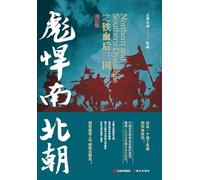 Fierce Northern and Southern Dynasties: The Iron-Willed Later Three Kingdoms (Revised and Expanded Edition)/彪悍南北朝之铁血后三国(增订版)