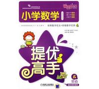 Fifth grade - Primary Mathematics - provide excellent master - the version of the textbook General - Tips Miao Xie(Chinese Edition)