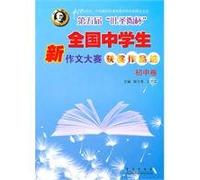 fifth tao Cup Students choose a new essay contest winners: junior high volume(Chinese Edition)