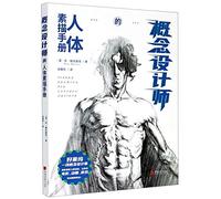 Figure Drawing for Concept Artists (Chinese Edition)