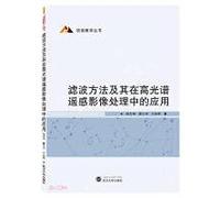 Filtering method and its application in hyperspectral remote sensing image processing/project teaching series(Chinese Edition)
