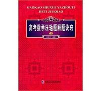 Finale of the title of the college entrance math problem-solving know-how (Vol.1)(Chinese Edition)