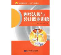Finance regulations and accounting professional ethics [paperback](Chinese Edition)