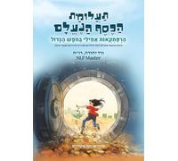 תעלומת הכסף הנעלם - הרפתקאות אמילי בחופש הגדול (Financial Education For Kids - Hebrew Edition): חינוך פיננסי משולב NLP לילדים ומדריך להורים ואנשי חינוך