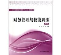 Financial management and skills training - second edition(Chinese Edition)