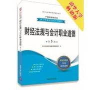 Financial regulations and accounting professional ethics (5th Edition)(Chinese Edition)