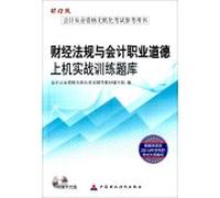 Financial regulations and accounting professional ethics exam-on combat training(Chinese Edition)