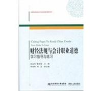 Financial regulations and accounting professional ethics - study guide and practice(Chinese Edition)
