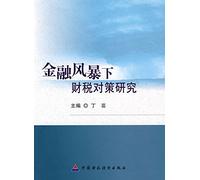 financial turmoil Tax Strategies(Chinese Edition)