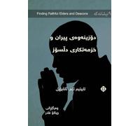 Finding Faithful Elders and Deacons / دۆزینەوەی پیران و خزمەتکارانی دڵسۆ