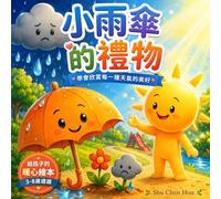 小雨傘的禮物: Finding Joy in Every Kind of Weather: A Traditional Chinese Picture Book About Resilience, Gratitude and Embracing Change (童話心語 Whispers of the Heart Fairy Tales)