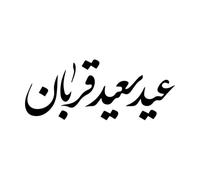 Fine Carving Decals Eid Al Adha Mubarak Calligraphy Qurban 42x103.2cm Multi Color Selection Black