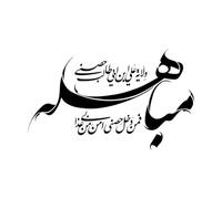 Fine Carving Decals Eid Mubahila Calligraphy Prophet Hadith 30x48.8cm Art Mural Painting Black