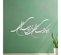 Fine Carving Decals Persian Calligraphy Rumi Islam musilim Bayad Ke Jomle Jan Havi Ta Layegh Janan Havi 53x104cm Equipped with Transfer Film kit White