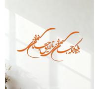 Fine Carving Stickers Persian Calligraphy Rumi Islam musilim Bayad Ke Jomle Jan Havi Ta Layegh Janan Havi 40.8x80cm Multi Color Selection Orange