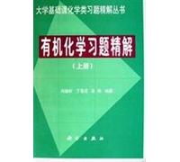 Fine Organic Chemistry Problem Solutions (Vol.1) (fine of Basic Chemistry Problem Solution Series)(Chinese Edition)
