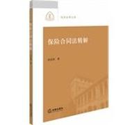 Fine solution Insurance Contract Law(Chinese Edition)
