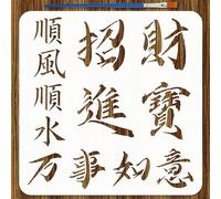FINGERINSPIRE Chinese Characters Pattern Stencils with a Brush 11.8x11.8Inch PET Oriental Themes Template for Wood Floor Wall DIY - Attracting Wealth and Treasure,Smooth Sailing,Everything Goes Well
