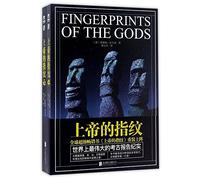 Fingerprints of the Gods (I & II) (Chinese Edition)