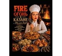 Fire-Огонь в Казане с Мамой Лизой: Бухарско-еврейские рецепты, семейные истории и среднеазиатская кухня