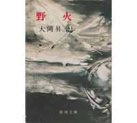 FIRES ON THE PLAIN (JAPANESE) NOBI