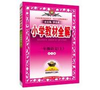 First grade primary school textbooks on the whole solution Chinese language version of the 2015 autumn S(Chinese Edition)