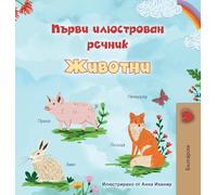 First Picture Dictionary - Animals (Bulgarian Children's Book) (Bulgarian Bedtime Collection)