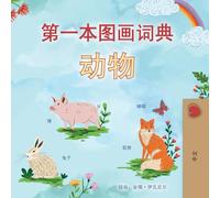 First Picture Dictionary - Animals (Chinese Simplified Children's Book) (Chinese Simplified Bedtime Collection)