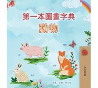 First Picture Dictionary - Animals (Chinese Traditional Children's Book) (Chinese Traditional Bedtime Collection)