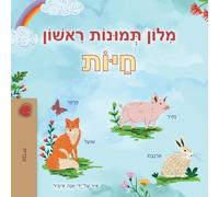 First Picture Dictionary - Animals (Hebrew Children's Book) (Hebrew Collection)