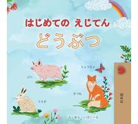 First Picture Dictionary - Animals (Japanese Children's Book) (Japanese Bedtime Collection)