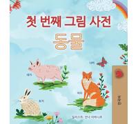 First Picture Dictionary - Animals (Korean Children's Book) (Korean Collection)