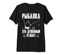 Fisherman Saying in Russian for Fishermen from Russia Premium T-Shirt