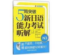 Five Weeks To Break Through Listening for N3 of JLPT (MP3 Attached) (Japanese Edition)