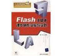 Flash multimedia courseware experiment Tsinghua University Press and Practice(Chinese Edition)