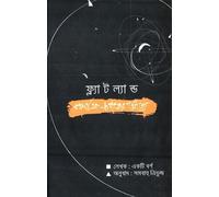 Flatland: In Search of a Multidimensional World (ফ্ল্যাটল্যান্ড : বহুমাত্রিক জগতের খোঁজে) (Bengali Version)