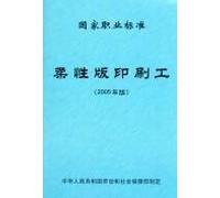 flexo printers the national occupational standards (2005 version)(Chinese Edition)
